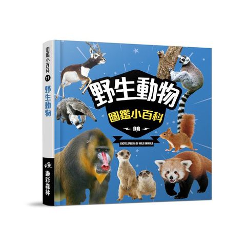 圖鑑小百科11動物寶寶