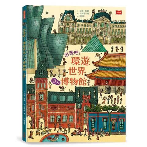 出發吧！環遊世界13大博物館