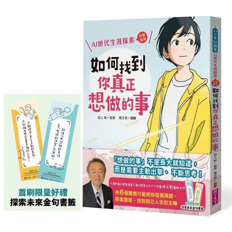 如何找到你真正想做的事：AI世代生涯探索行動指南（首刷限量金句書籤贈品版）