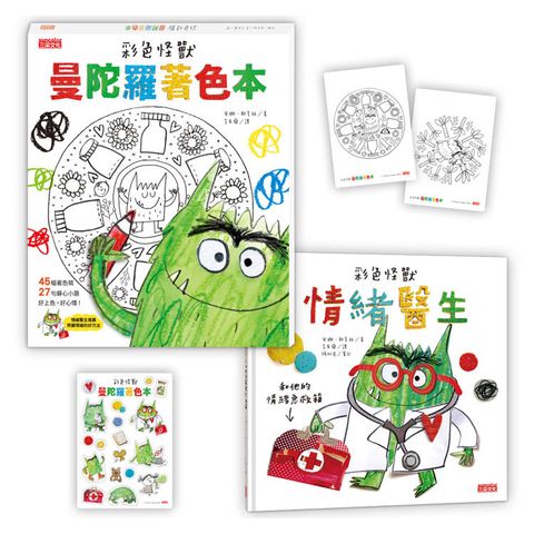 彩色怪獸情緒急救箱套組：情緒醫生＋曼陀羅著色本