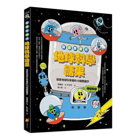 酸酸甜甜的地球科學糖果：探索地球科學裡的10個關鍵字