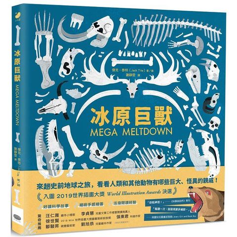 冰原巨獸：重返人類與劍齒虎、猛象共同生活的時代