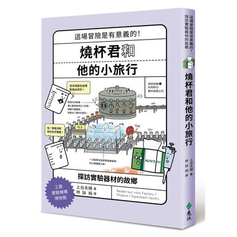燒杯君和他的小旅行：探訪實驗器材的故鄉
