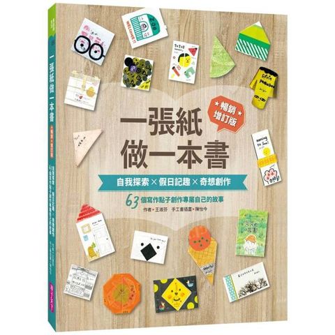 一張紙做一本書(暢銷增訂版)：自我探索X假日記趣X奇想創作，63個寫作點子創作專屬自己的故事