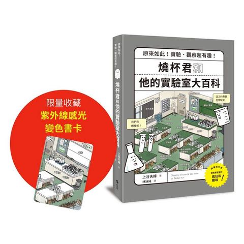 燒杯君和他的實驗室大百科：原來如此！實驗．觀察超有趣！