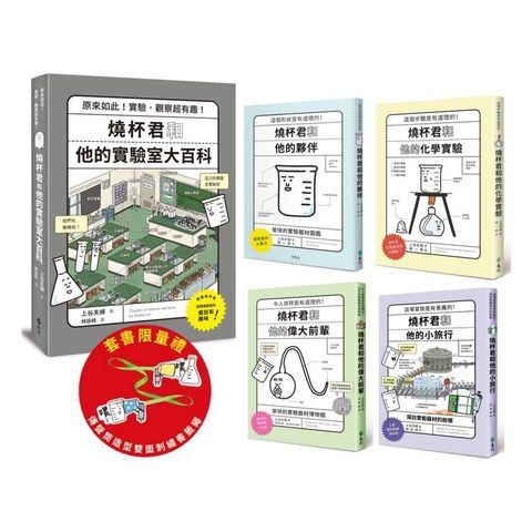 燒杯君的理化小宇宙（套書5冊）