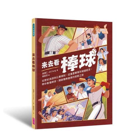 來去看棒球：歷史淵源X比賽規則X重要賽事X場邊活動，開啟探索棒球的冒險旅程