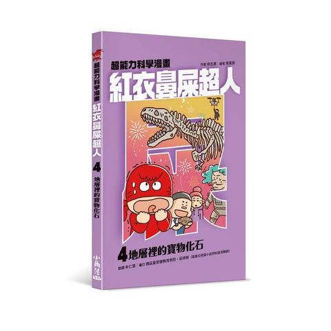 紅衣鼻屎超人4 地層裡的寶物化石