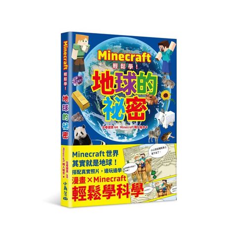 Minecraft輕鬆學！地球的祕密