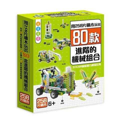 用258片積木玩出80款進階的機械組合