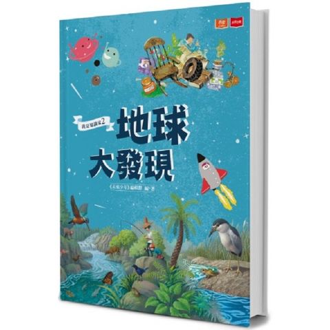 我是知識家2：地球大發現
