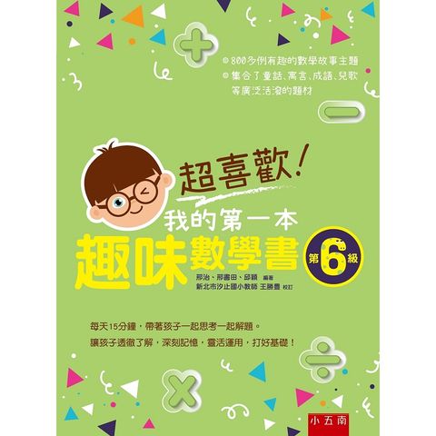 超喜歡！我的第一本趣味數學書：第6級
