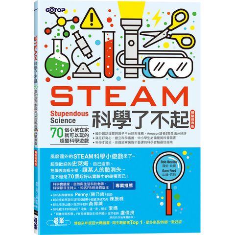 STEAM科學了不起(暢銷經典版)：70個小孩在家就可以玩的超酷科學遊戲