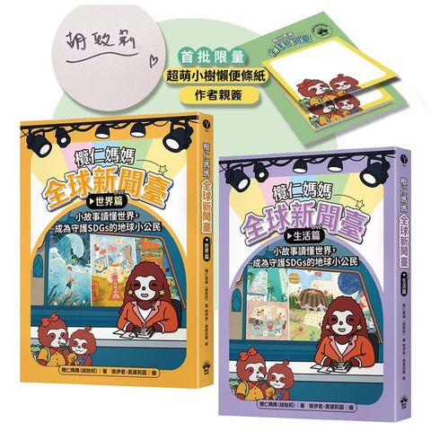 欖仁媽媽全球新聞臺【限量親簽贈品套書】：（世界篇+生活篇）小故事讀懂世界，成為守護SDGs的地球