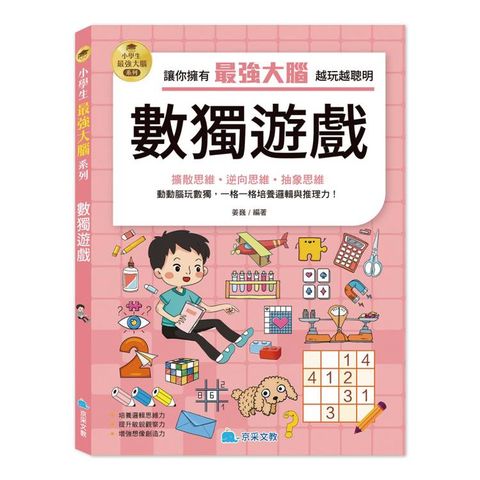 小學生最強大腦：數獨遊戲