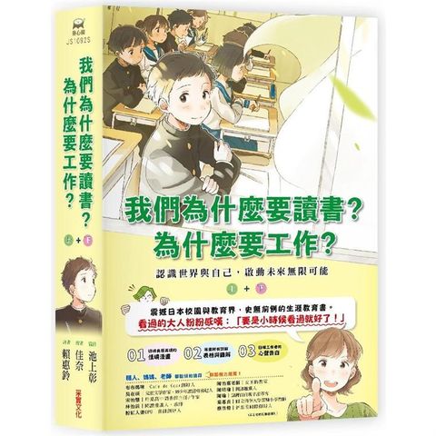 我們為什麼要讀書？為什麼要工作？認識世界與自己，啟動未來無限可能（全套兩冊）