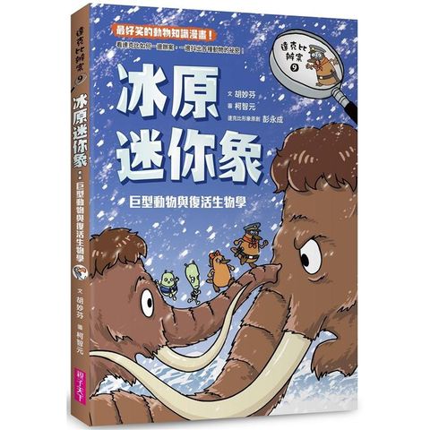 達克比辦案9：冰原迷你象巨型動物與復活生物學