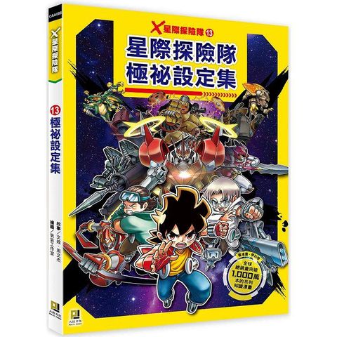 Ｘ星際探險隊：（13）極祕設定集