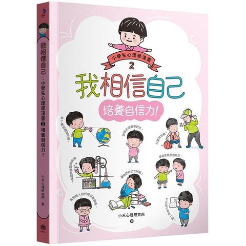 我相信自己：小學生心理學漫畫2 培養自信力！