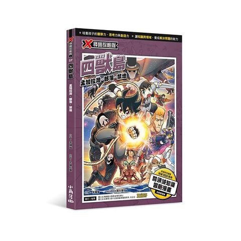 X尋寶探險隊 27 四獸島：孟加拉灣．部落．禁地