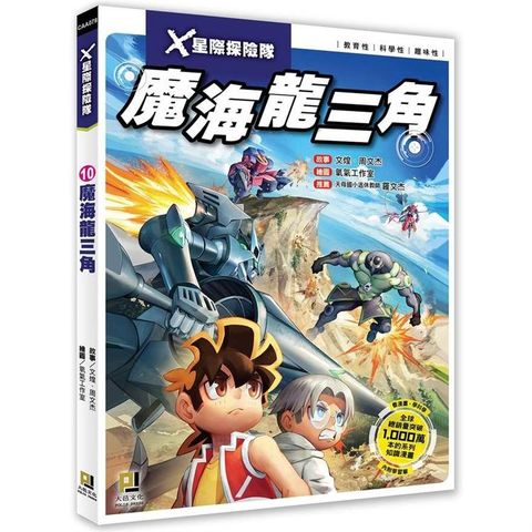 Ｘ星際探險隊：（10）魔海龍三角（附學習單）