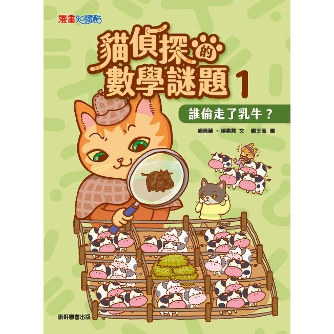  貓偵探的數學謎題1：誰偷走了乳牛？