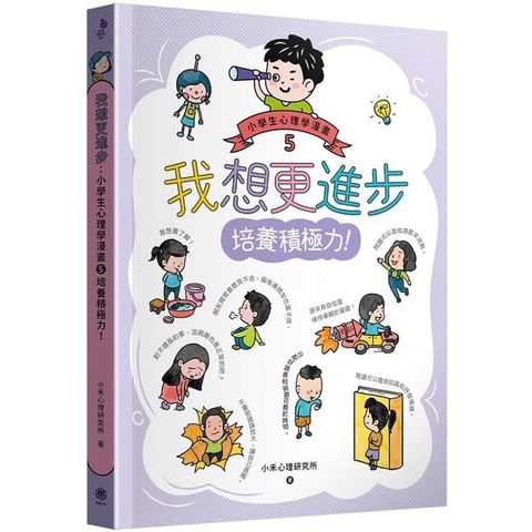 我想更進步：小學生心理學漫畫5 培養積極力！