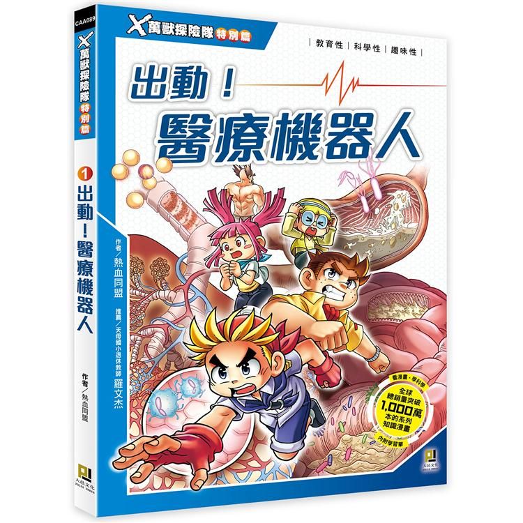  Ｘ萬獸探險隊特別篇：（1） 出動！醫療機器人（附學習單）