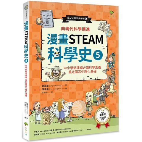 漫畫STEAM科學史5：向現代科學邁進，奠定國高中理化基礎（中小學新課綱必備科學素養）