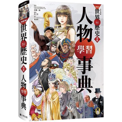 NEW全彩漫畫世界歷史．別冊：人物學習事典