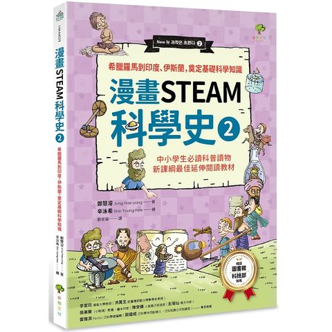 漫畫STEAM科學史2 希臘羅馬到印度、伊斯蘭，奠定科學基礎知識