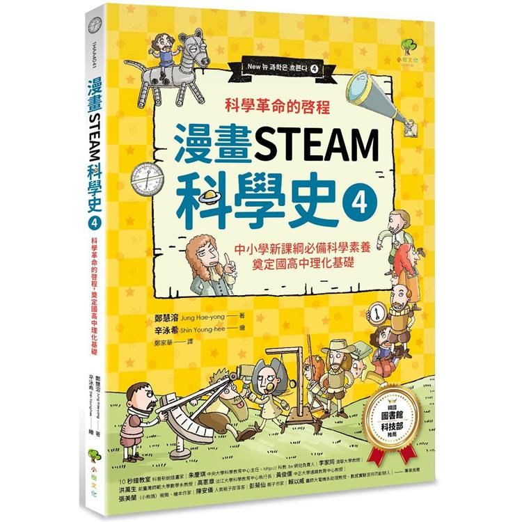  漫畫STEAM科學史4：科學革命的啟程，奠定國高中理化基礎（中小學新課綱必備科學素養）