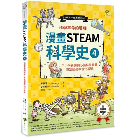 漫畫STEAM科學史4：科學革命的啟程，奠定國高中理化基礎（中小學新課綱必備科學素養）