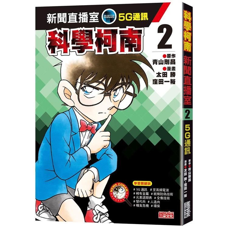  科學柯南新聞直播室2：5G通訊