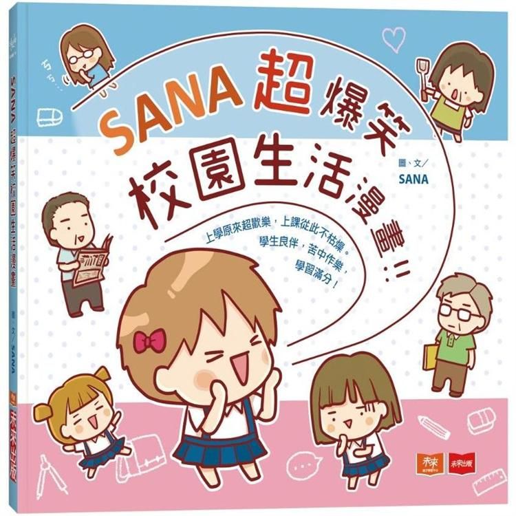  SANA超爆笑校園生活漫畫