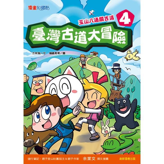  臺灣古道大冒險4：玉山八通關古道