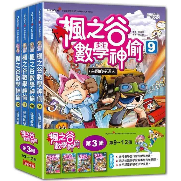  楓之谷數學神偷套書【第三輯】（第9~12冊）（無書盒版）