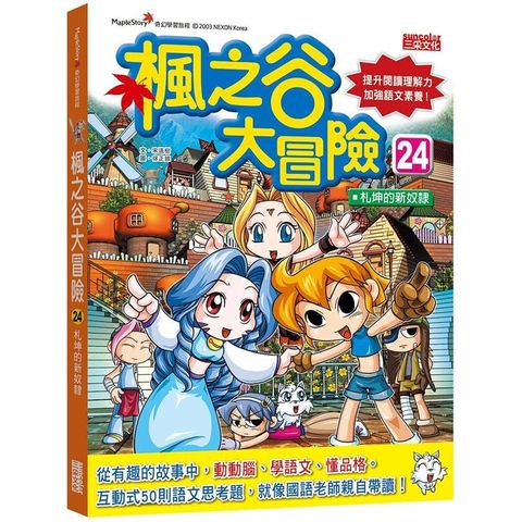 楓之谷大冒險24： 札坤的新奴隸