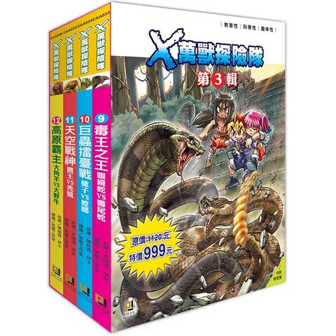 Ｘ萬獸探險隊第3 輯套書〈9~12集〉