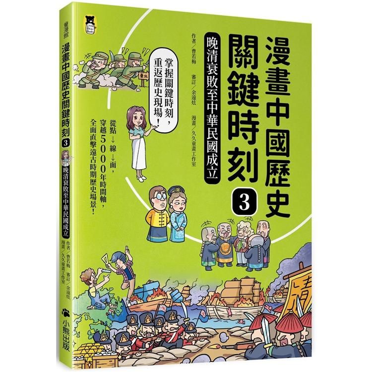  漫畫中國歷史關鍵時刻3：晚清衰敗至中華民國成立