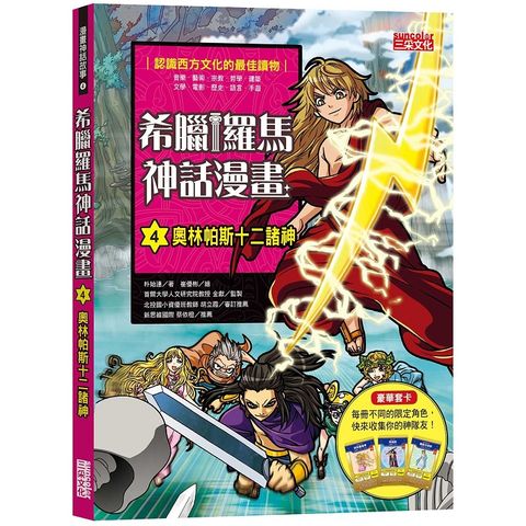 希臘羅馬神話漫畫4：奧林帕斯十二諸神