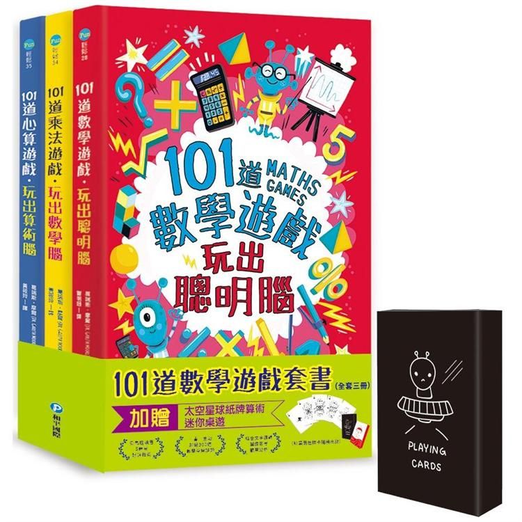  101道數學遊戲系列套書（全套三冊）/（贈太空星球紙牌算術迷你桌遊一副）