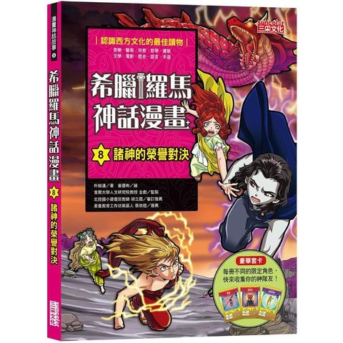 希臘羅馬神話漫畫8：諸神的榮譽對決