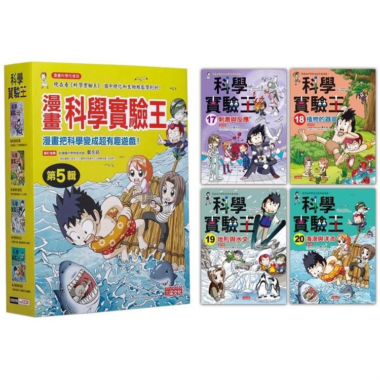  漫畫科學實驗王套書【第五輯】（第17~20冊）（無書盒版）