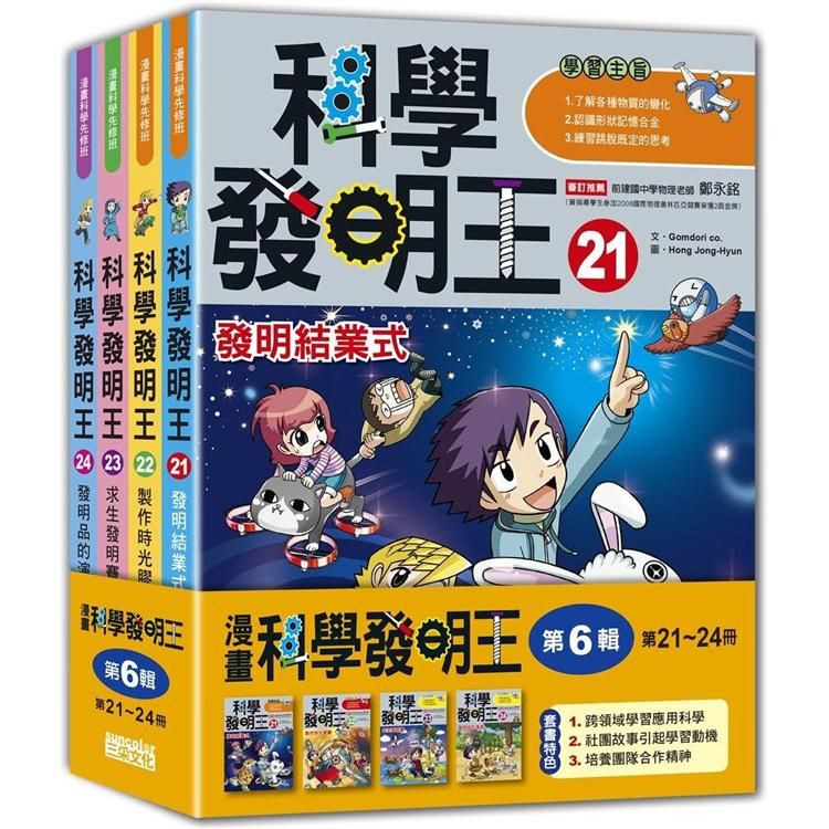  科學發明王套書【第六輯】（第21~24冊）（無書盒版）