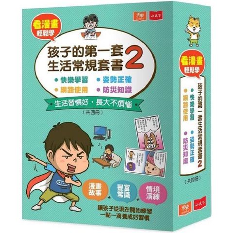 看漫畫輕鬆學（共4冊）：孩子的第一套生活常規套書2