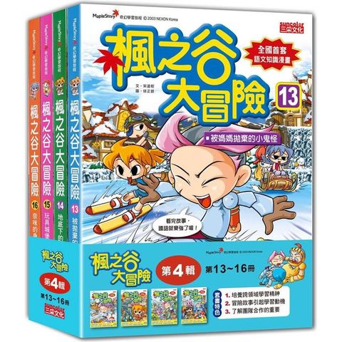 楓之谷大冒險套書【第四輯】（第13~16冊）（無書盒版）