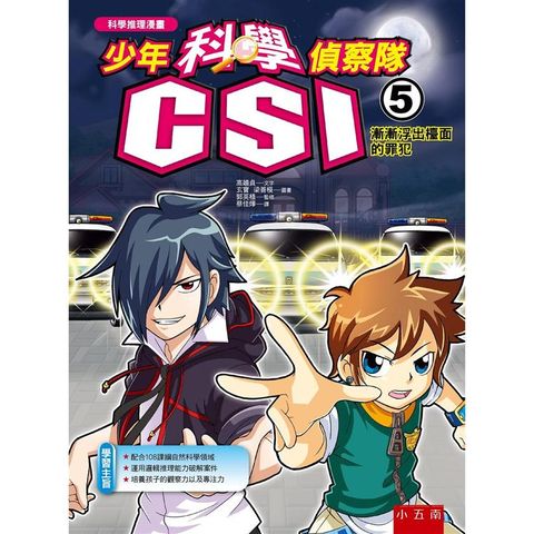 少年科學偵察隊CSI 5：漸漸浮出檯面的罪犯