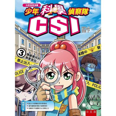 少年科學偵察隊CSI 3：隱藏事件的真實面目