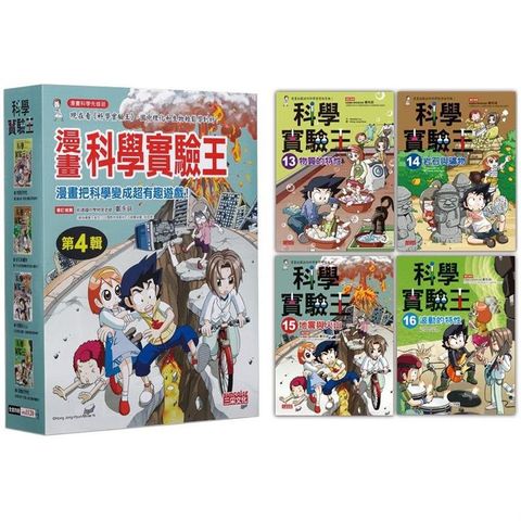 漫畫科學實驗王套書【第四輯】（第13~16冊）（無書盒版）